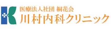 医療法人社団桐花会 川村内科クリニック 内科 循環器内科