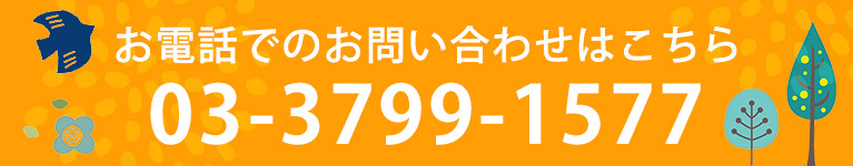 お電話でのお問い合わせはこちら